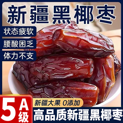 正宗新疆沙漠黑椰枣特级新疆特产原味新鲜官方旗舰店大椰枣无添加