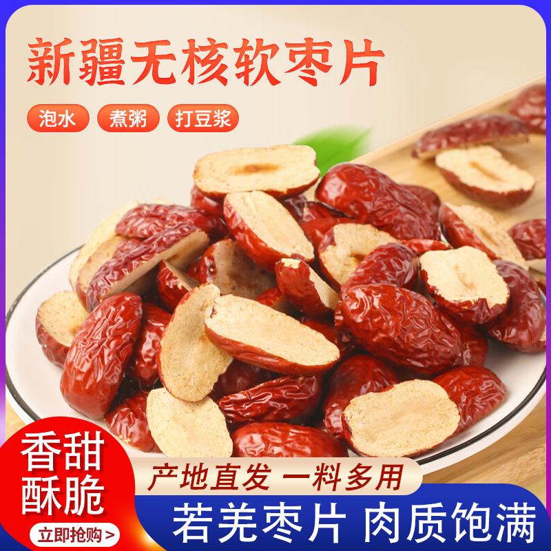新疆若羌红枣干片正宗去核枣条无官方旗舰店果干切片阿胶糕辅料