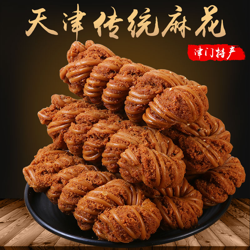 正宗天味天津大麻花手工糕点零食甜咸味酥脆芝麻小麻花整箱