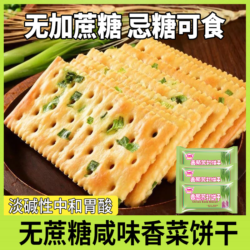 无蔗糖咸味香葱饼干糖尿人控糖专用薄脆苏打饼干旗舰店梳打饼干
