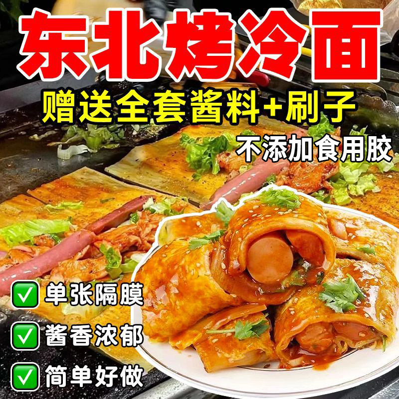 官方推荐官方力荐东北烤冷面家庭装烤冷面片送专用酱料干料刷子商