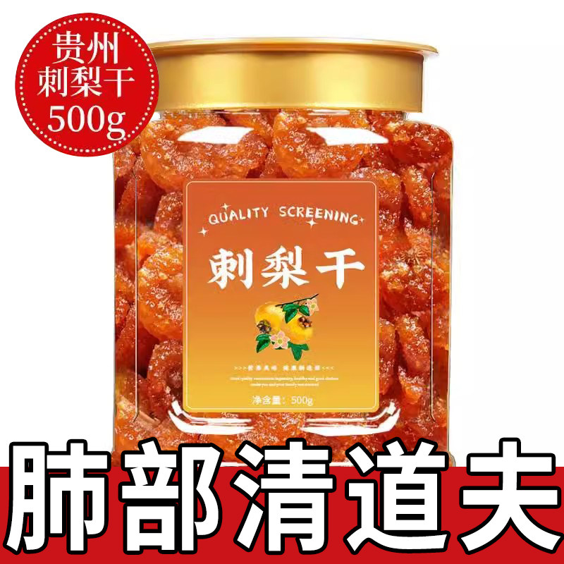 推荐贵州刺梨干官方旗舰店正宗特产野生无蔗糖泡水果干蜜饯