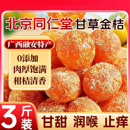 正宗广西特产甘草金桔正品官方旗舰店清止润化喉咙咳蜜饯痰果脯干
