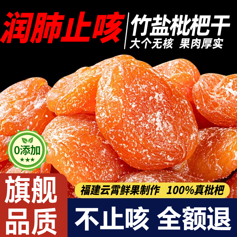 竹盐枇杷干官方旗舰店正品原味无添加福建云霄甘草琵琶干润喉止咳