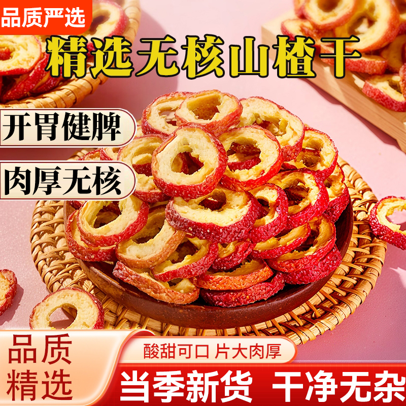 山楂干官方旗舰店正宗新货无糖无添加泡水特级儿童无核山楂片