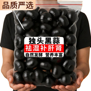 黑蒜独头特级黑大蒜官方旗舰店正宗山东金乡特产独头煲汤即食黑蒜