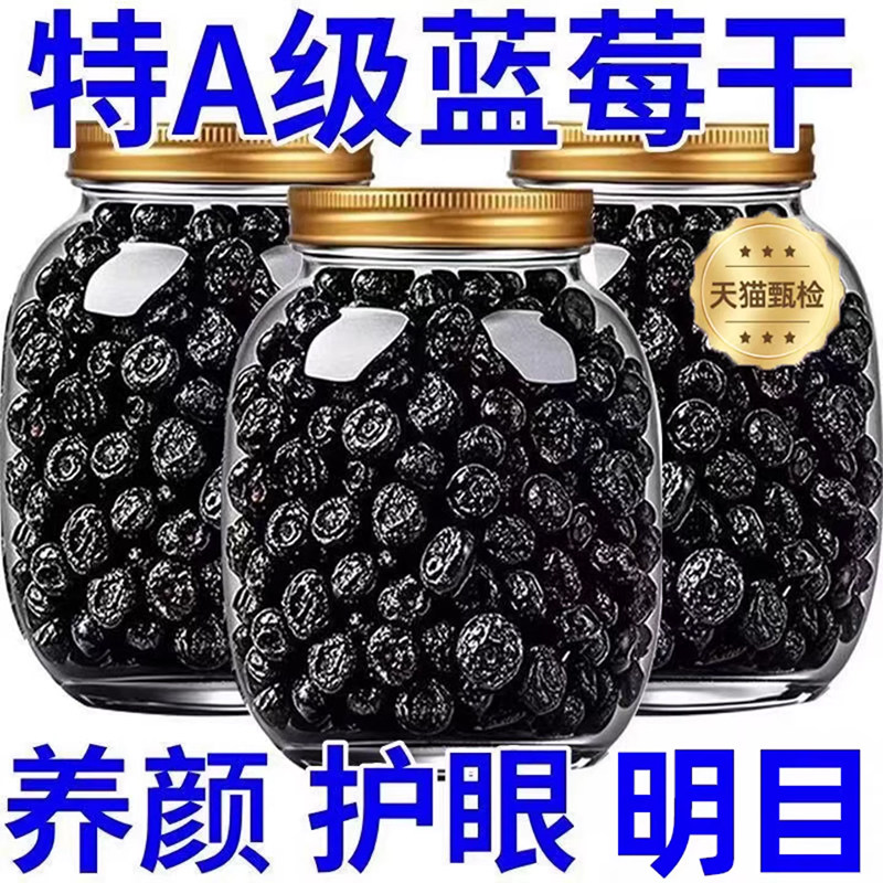 长白山野生蓝莓干无糖无添加蜜饯蓝莓果大兴安岭大颗粒烘培小零食