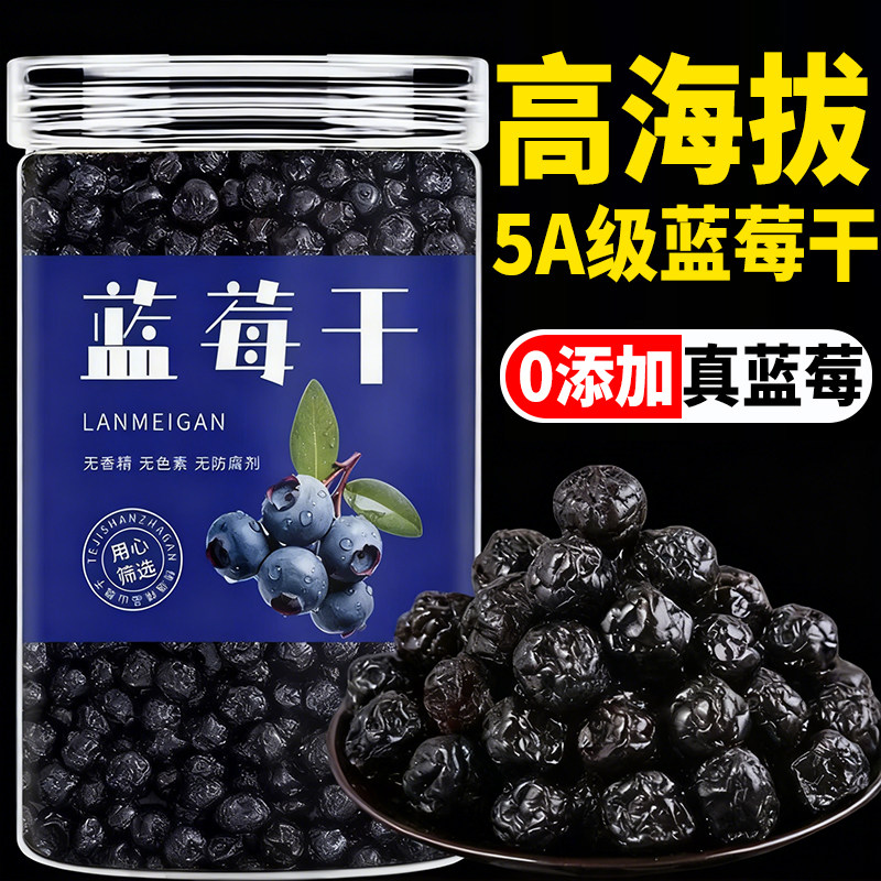 蓝莓干官方旗舰店无添加果干无糖精大兴安岭大果野生非有机原味婴