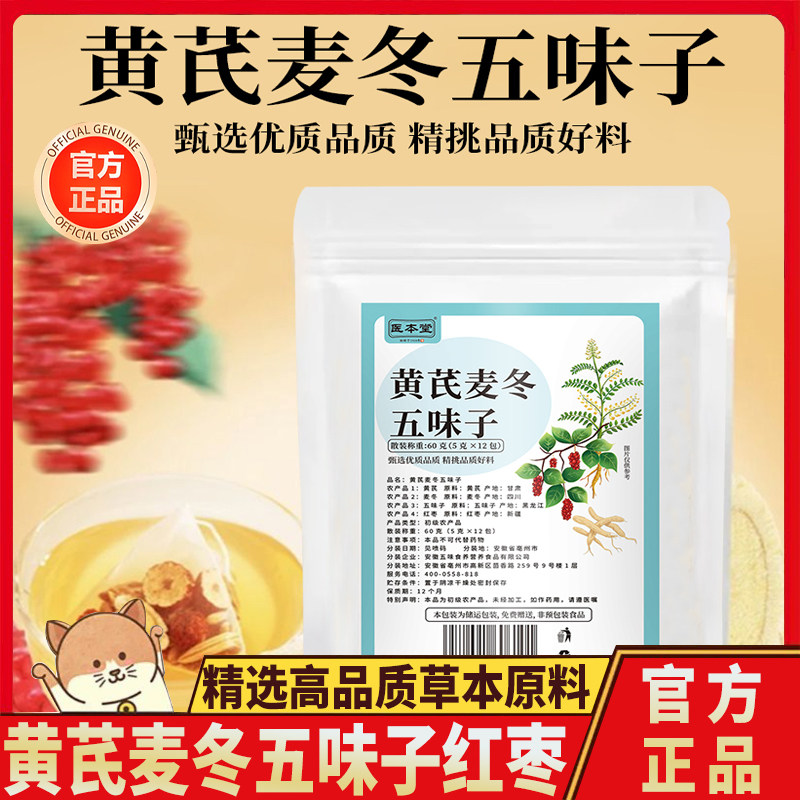 黄芪麦冬五味子红枣茶包中药材组合泡水喝养生茶止汗汤央妈推荐