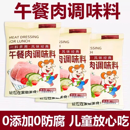 正宗午餐肉调味粉午餐肉调料独立包装儿童无添加专用调味料袋装