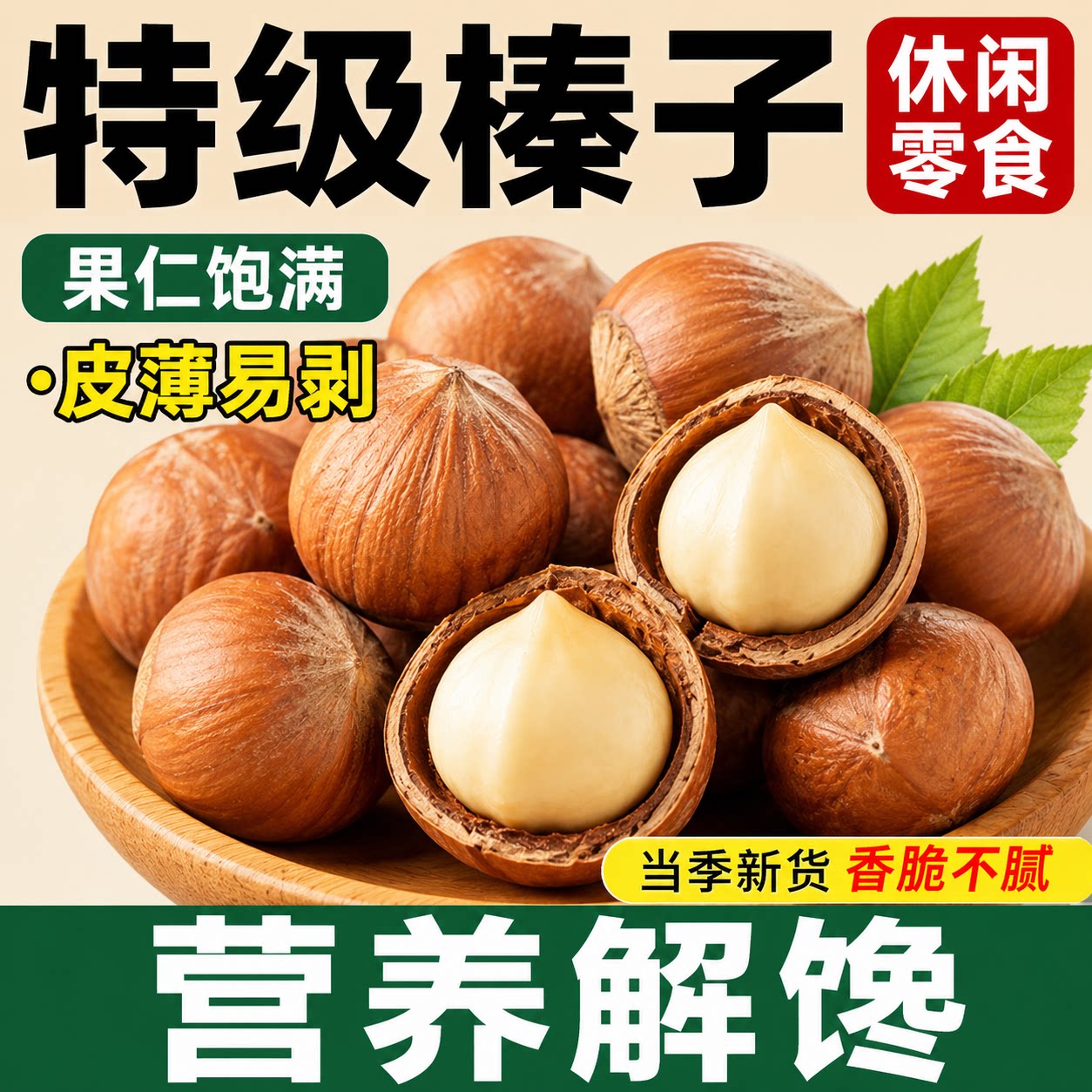 新鲜大榛子官方旗舰店东北特产长白山大开口野生坚果虎皮薄壳榛果
