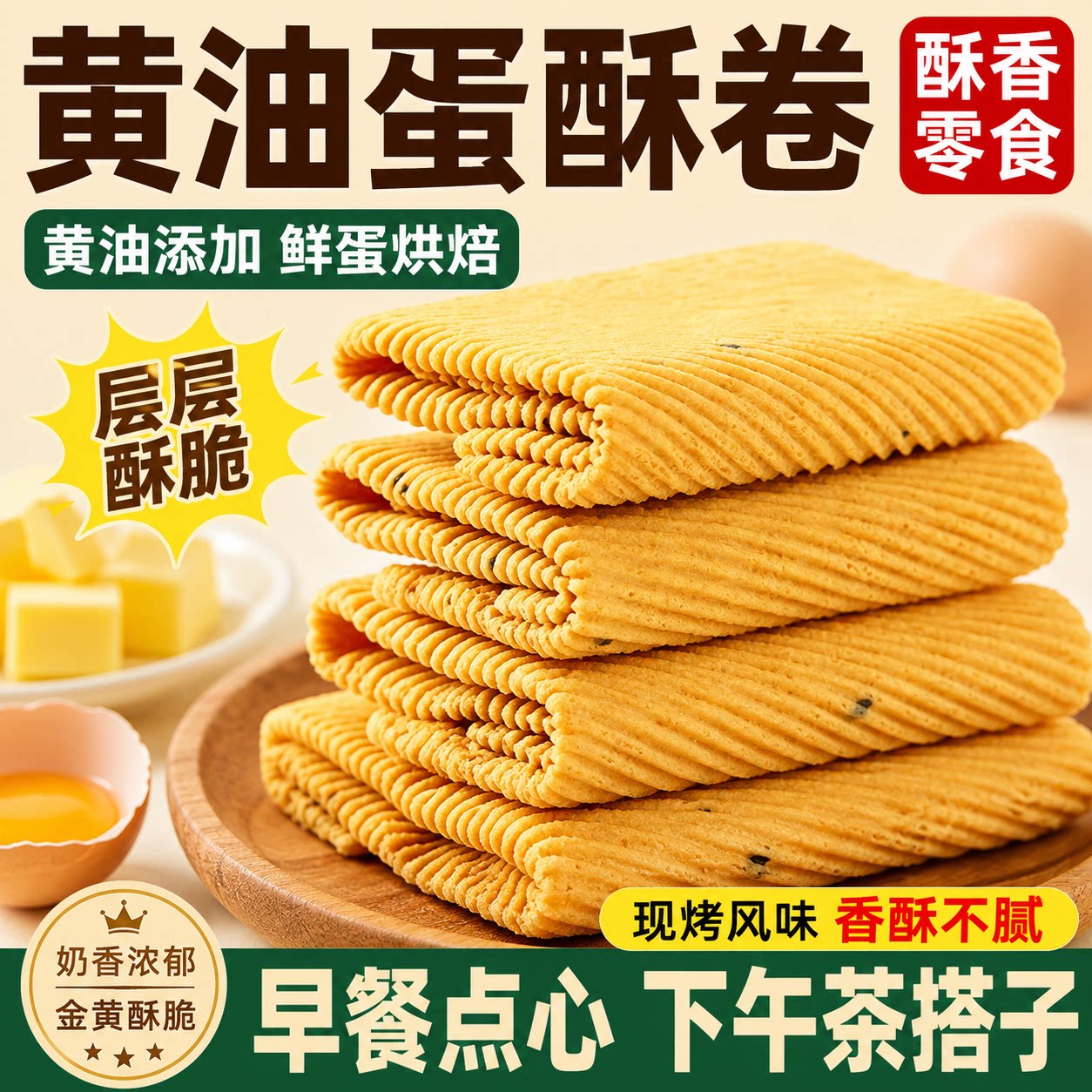 手工鸡蛋卷酥脆黄油蛋酥卷凤凰卷零食网红爆款2026新款独立包装图片