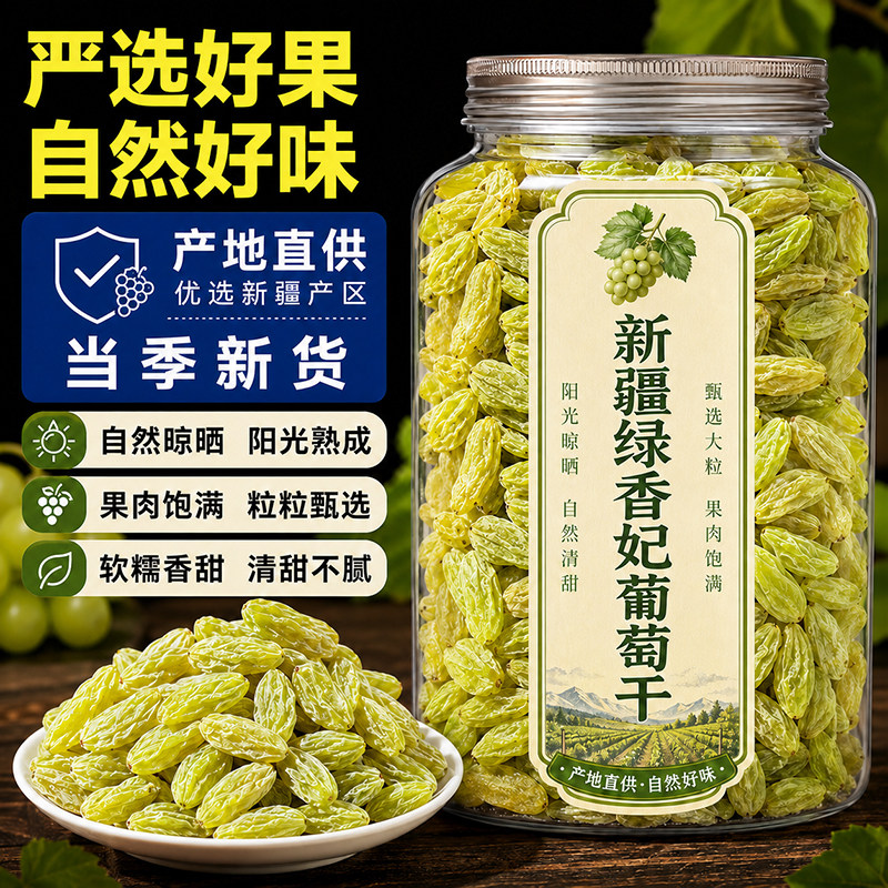 新疆绿葡萄干罐装新疆特产免洗一级大果干零食蜜饯休闲冰粉专用