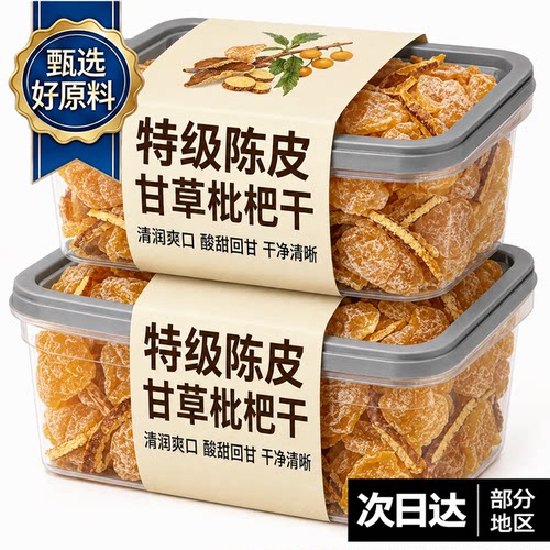陈皮甘草枇杷干原果清润即食蜜饯果脯橘皮无核枇杷干健康解馋零食
