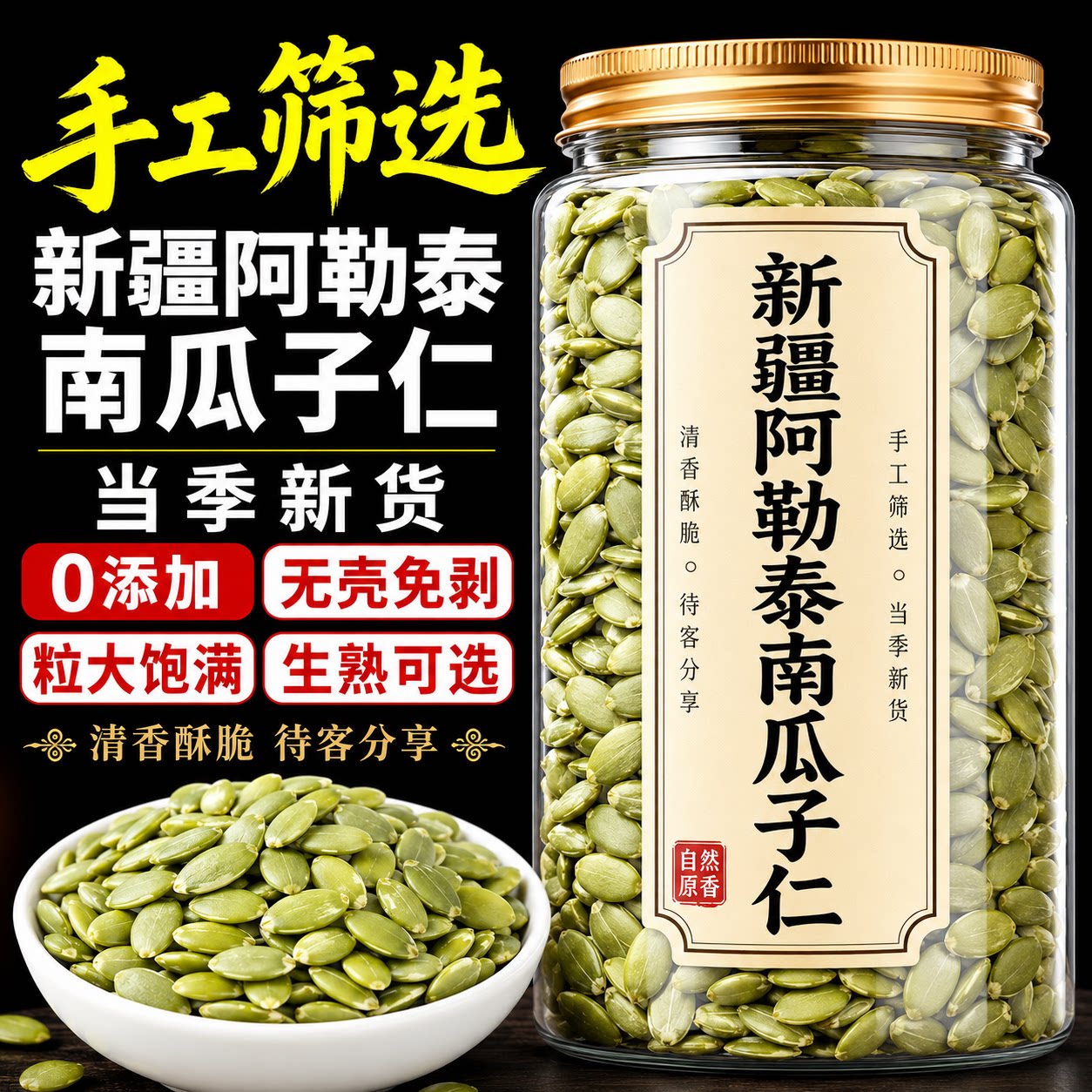 新疆阿勒泰南瓜子仁正宗原味南瓜籽无糖新鲜烘焙去壳罐装新货