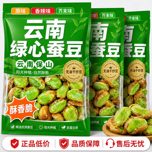 云南保山绿心蚕豆香酥绿兰花豆胡豆炒货干货零食新鲜酥脆芥末香辣