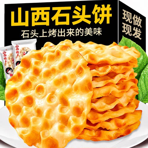 正宗石头饼山西特产官方旗舰店薄脆饼干无糖无添加烤馍片小吃零食
