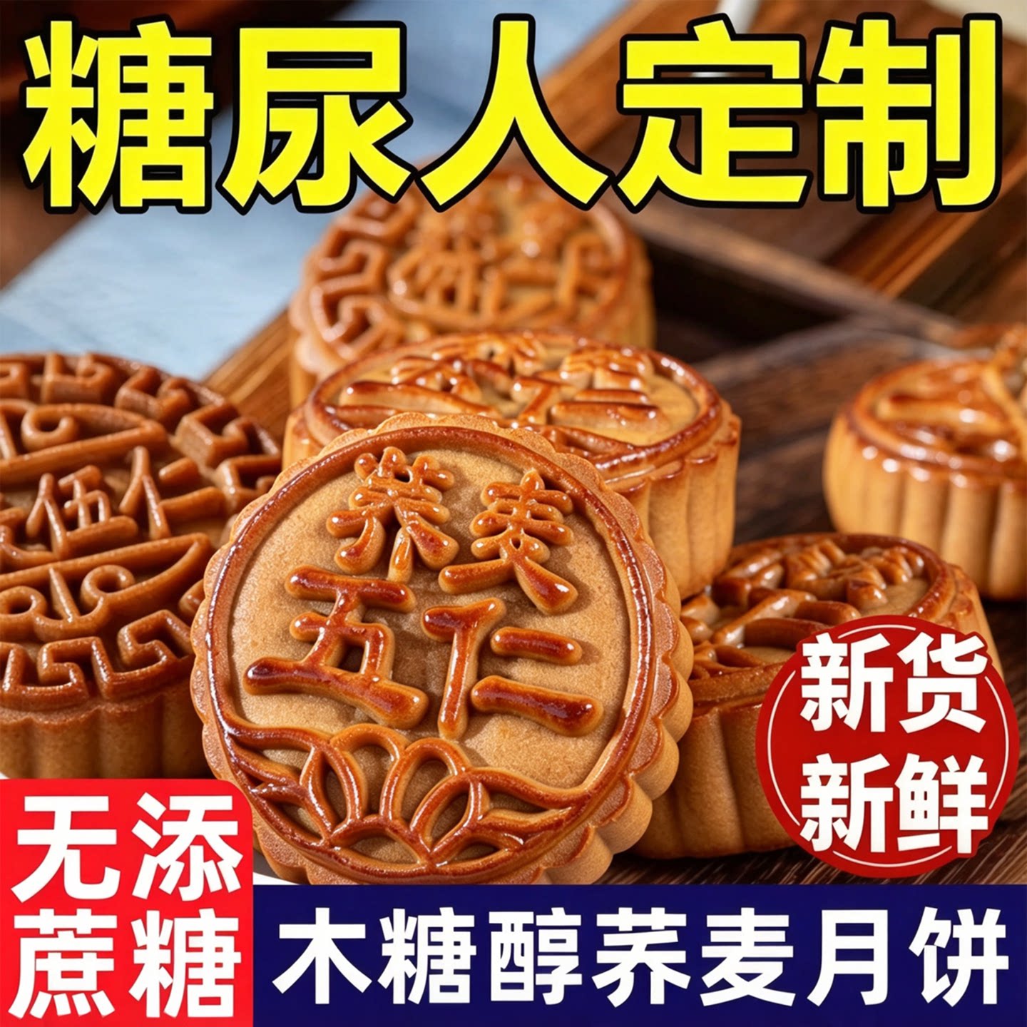 老广式！无蔗糖荞麦月饼五仁黑芝麻月饼木糖醇代餐糖友糕点零食