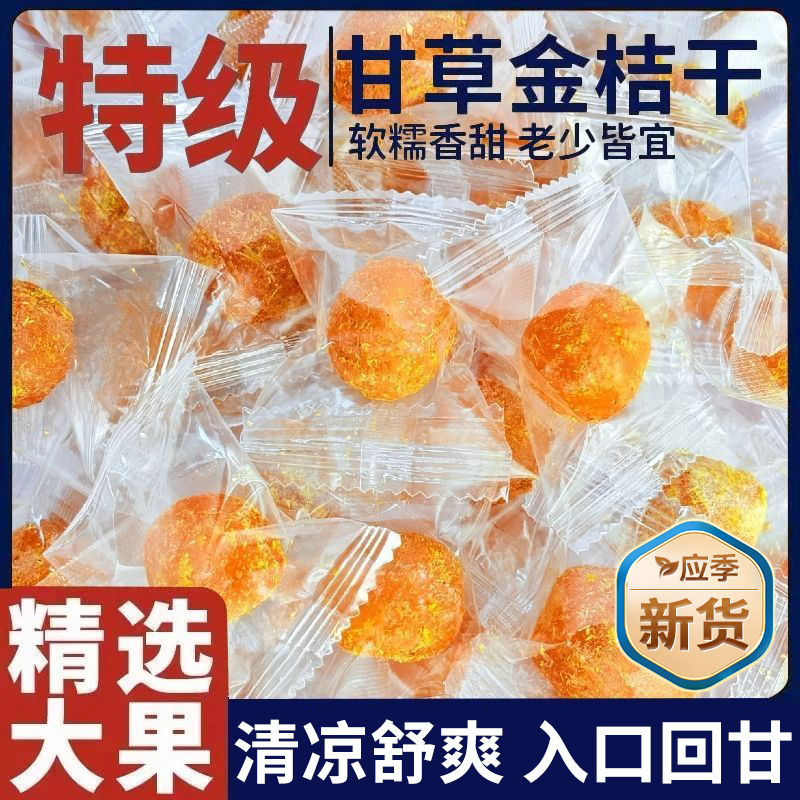 正宗甘草金桔干独立小包