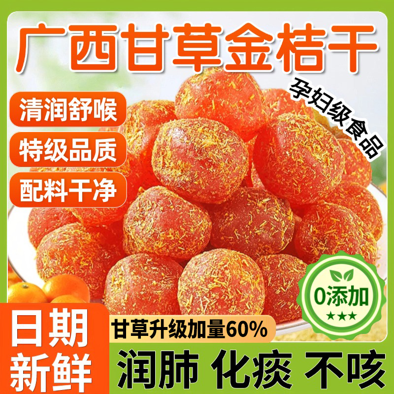 广西甘草金桔正宗官方旗舰店特级天然无添加化痰止咳润肺果干蜜饯