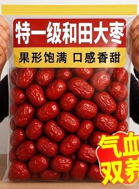 红枣特级新疆特产正宗和田大枣官方旗舰店补气特级一级无核养血女