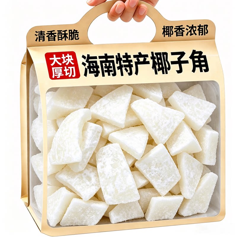 天猫甄选海南特产椰子角官方旗舰店正宗无糖新鲜原味椰子片无添加