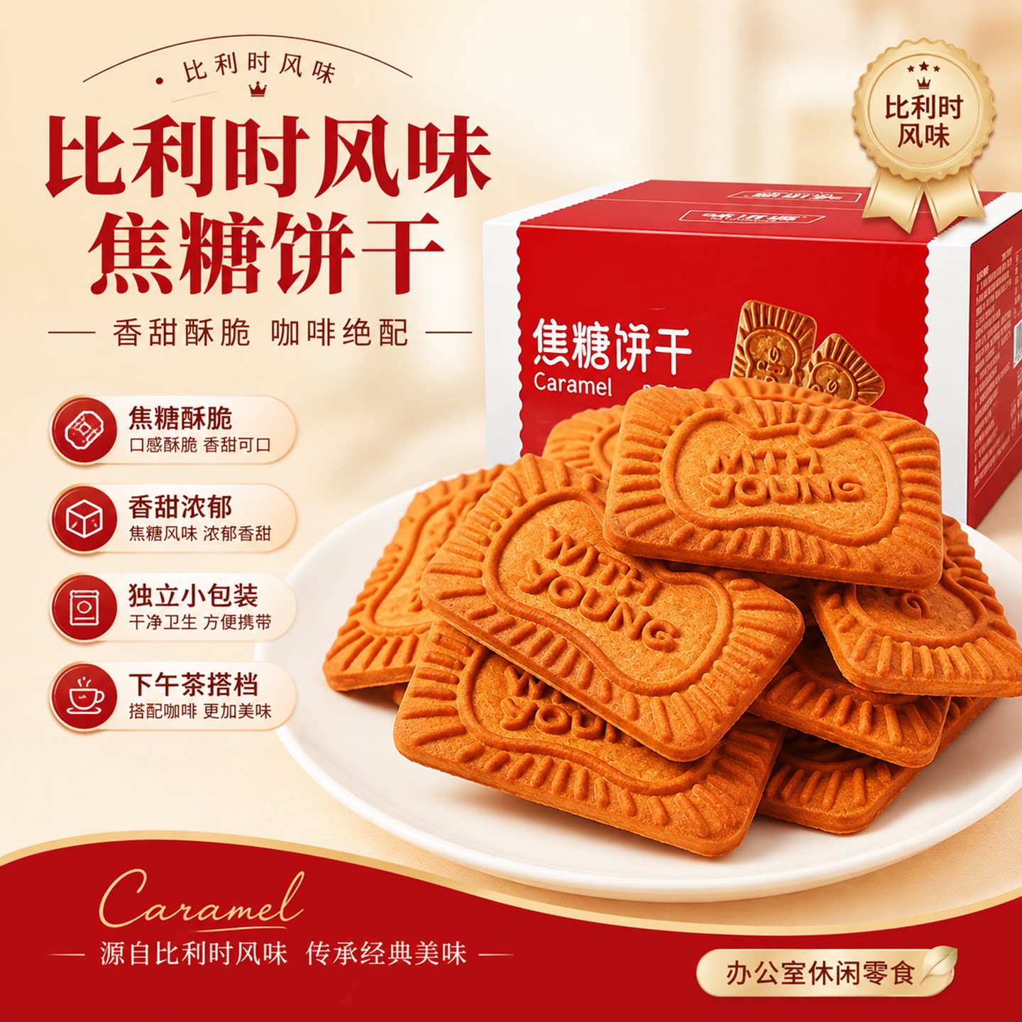 比利时风味焦糖饼干旗舰店整箱黑糖网红零食韧性早餐休闲食品小吃