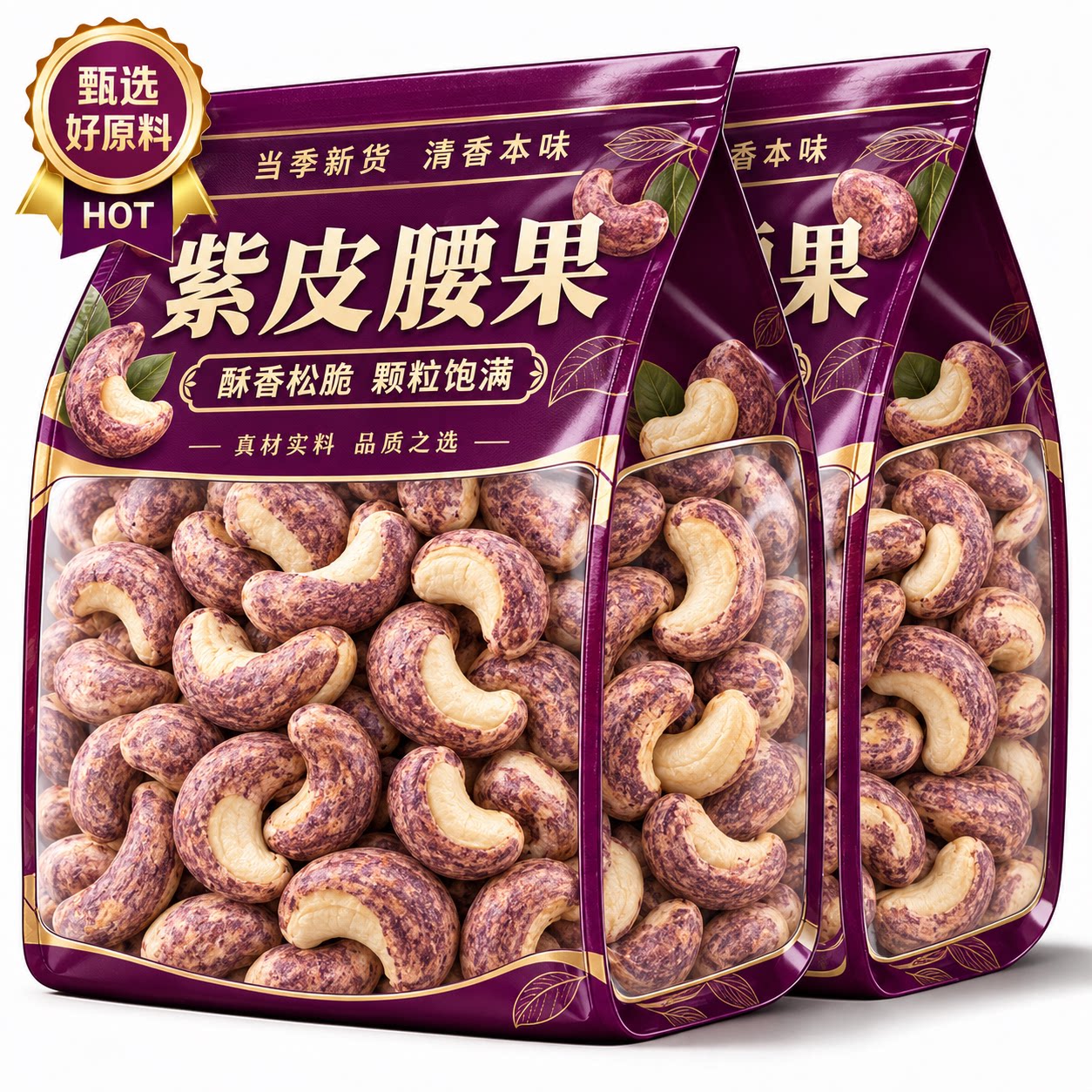 2026新货越南A180大颗粒紫皮腰果烘焙果原味盐焗零食官方旗舰店