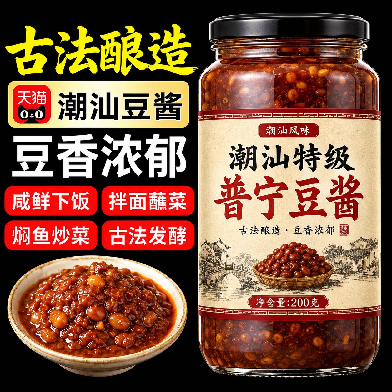 正宗潮汕特产普宁豆酱官方旗舰店老字号0添加黄豆酱豆瓣酱蒸鱼图片