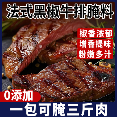 法式黑椒牛排腌料家用儿童专用黑胡椒牛肉牛扒腌制料