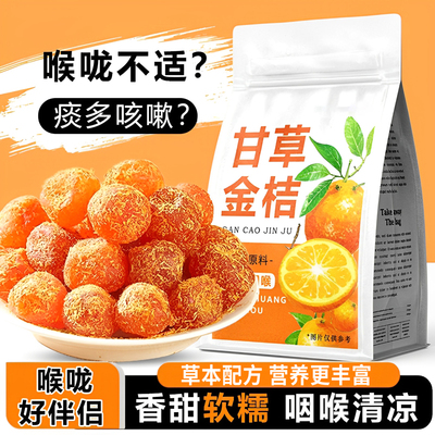 甘草金桔正宗官方旗舰店金桔干化润痰止喉咙清凉润喉咳广西