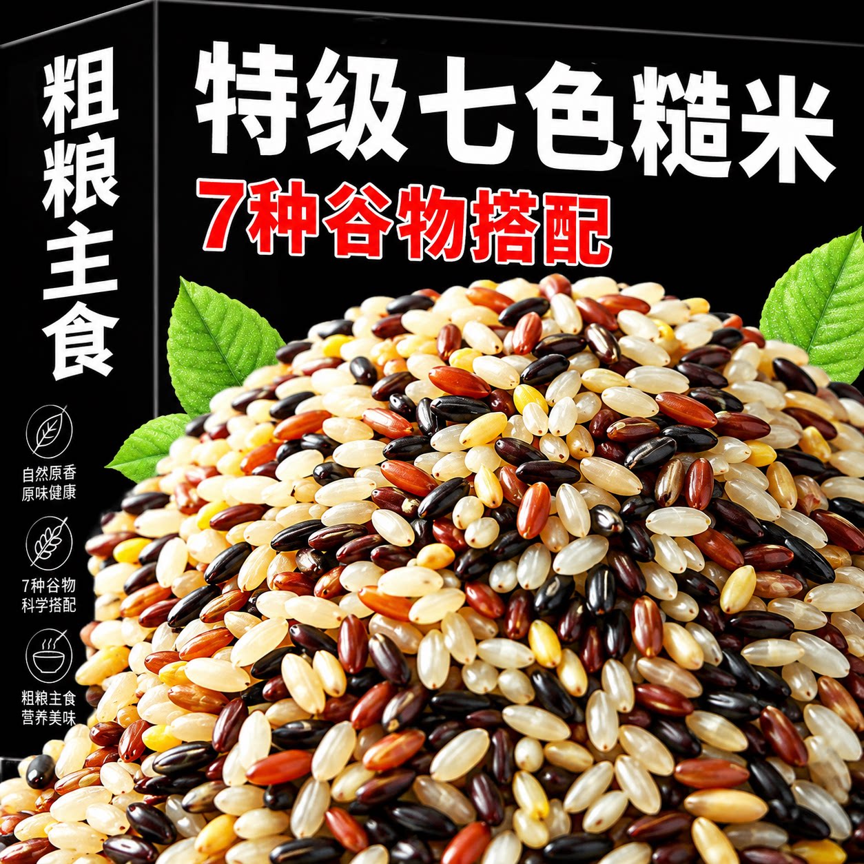 七色糙米杂粮官方旗舰店五常五谷杂粮粗粮饭健身控糖饱腹代餐孕妇图片