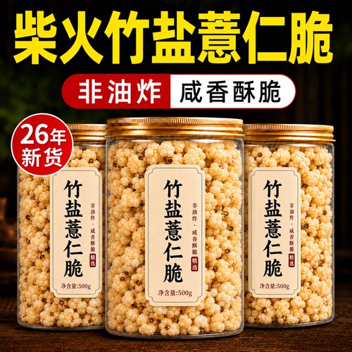 正宗竹盐薏仁脆薏米仁新货贵州柴火炒薏仁五谷杂粮无添加即食零食