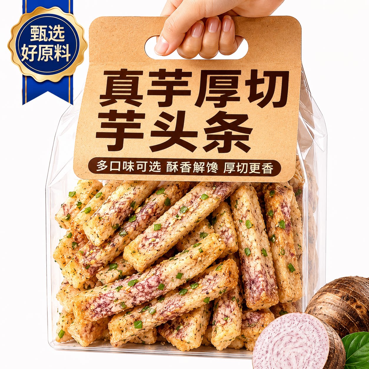 荔浦芋头条蟹黄味芋丝椒盐香芋条芋头干办公室零食小吃非油炸香脆