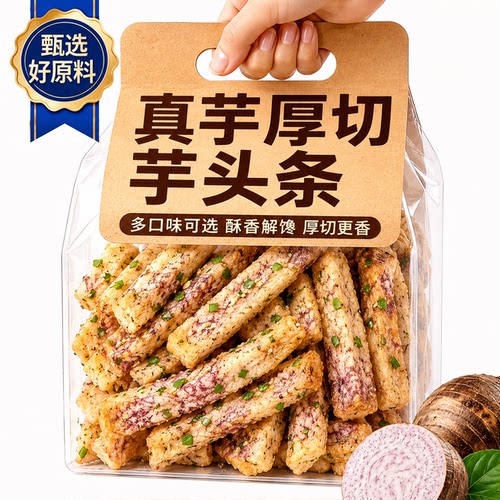 荔浦芋头条蟹黄味芋丝椒盐香芋条芋头干办公室零食小吃非油炸香脆