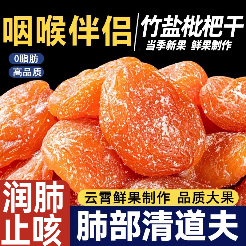 竹盐枇杷干官方旗舰店正品原味无添加福建云霄甘草琵琶干润喉止咳