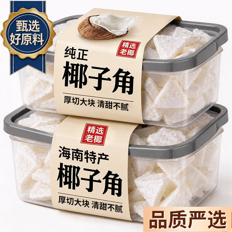 天猫甄选海南特产椰子角官方旗舰店正宗无糖新鲜原味椰子片无添加