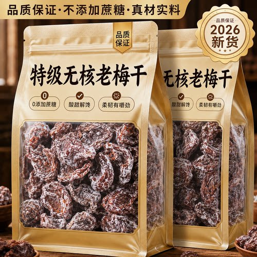 老梅干无核酸话梅肉九制无添加糖精果脯蜜饯干货孕妇小零食旗舰店