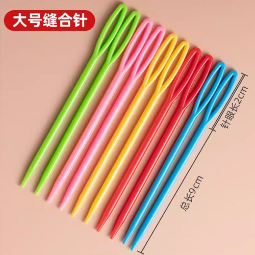 缝毛衣的针大眼大孔针圆头塑料针手工缝合针儿童玩具编织工具安全