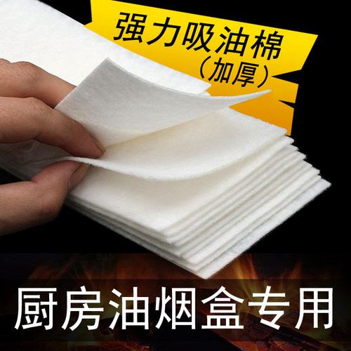 吸油烟机加厚隔离油污吸油棉条