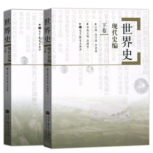 世界史现代史编上卷+下卷 吴于廑 齐世荣 高等教育出版社 高校历史专业师生和专业工作者参考用书 珍藏读本