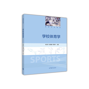 邓星华 高等教育出版 社 学校体育学 中小学体育教师 张细谦 高等院校体育专业教材 培训用书和教学参考书 杨文轩