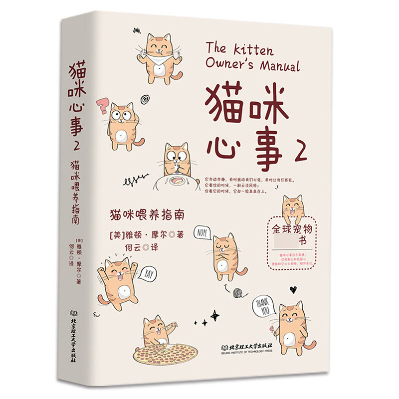 猫咪心事2猫咪喂养指南 养猫技巧 养猫书 养猫手册 猫语 宠物书籍大全 猫书籍 关于猫的书 猫咪不是故意的 猫咪书籍