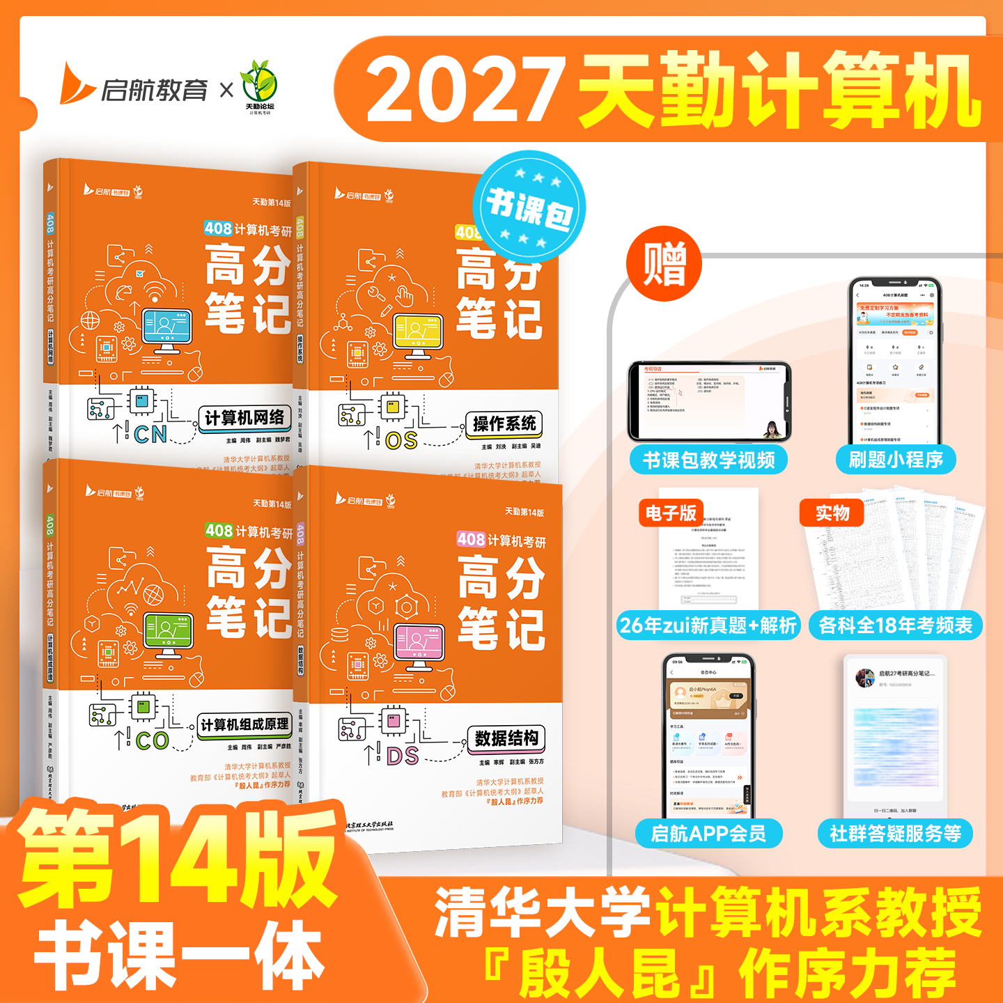 【现货】2027天勤计算机考研408高分笔记 数据结构 组成原理操作系统计算机网络真题解析书课一体 北京理工大学出版社图片