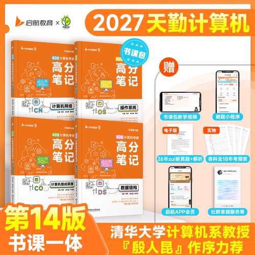 【现货】2027天勤计算机考研408高分笔记 数据结构 组成原理操作系统计算机网络真题解析书课一体 北京理工大学出版社