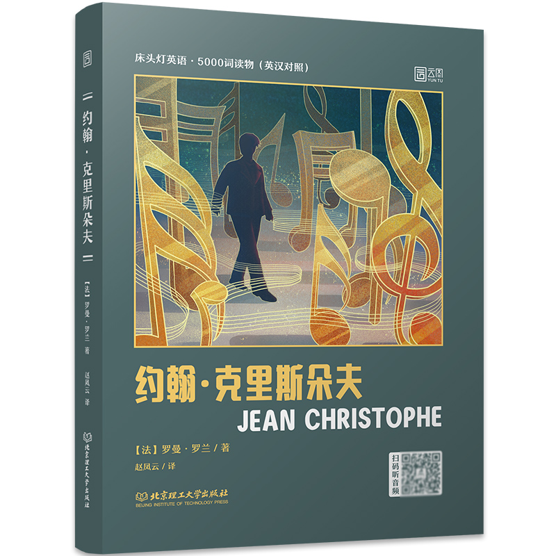 床头灯读物5000词英汉系列 约翰·克里斯朵夫 心灵鸡汤中英对照双语英语读物入门课外自学可搭基督山伯爵 小妇人