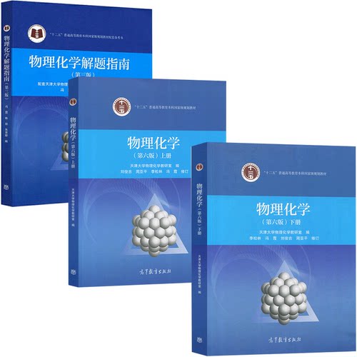 现货包邮天津大学物理化学第六版第6版上册+下册物理化学解题指南陈丽 朱荣娇刘俊吉 李松林 冯霞 高等教育出版社物理化学教程考研