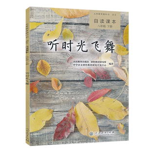 听时光飞舞自读课本八年级下册同步阅读配人教版初中8八年级下册语文书教材全解五三使用青少年经典自读课本