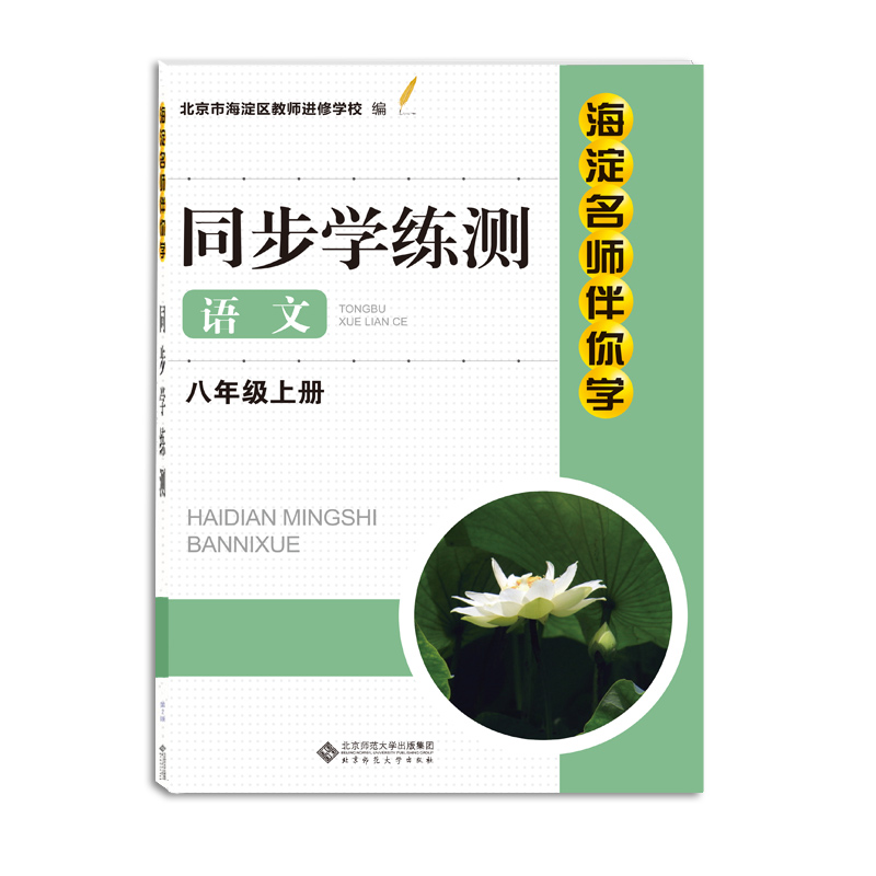 2021年秋季 海淀名师伴你学 语文八年级上 8上 北京师范大学出版社 9787303259656