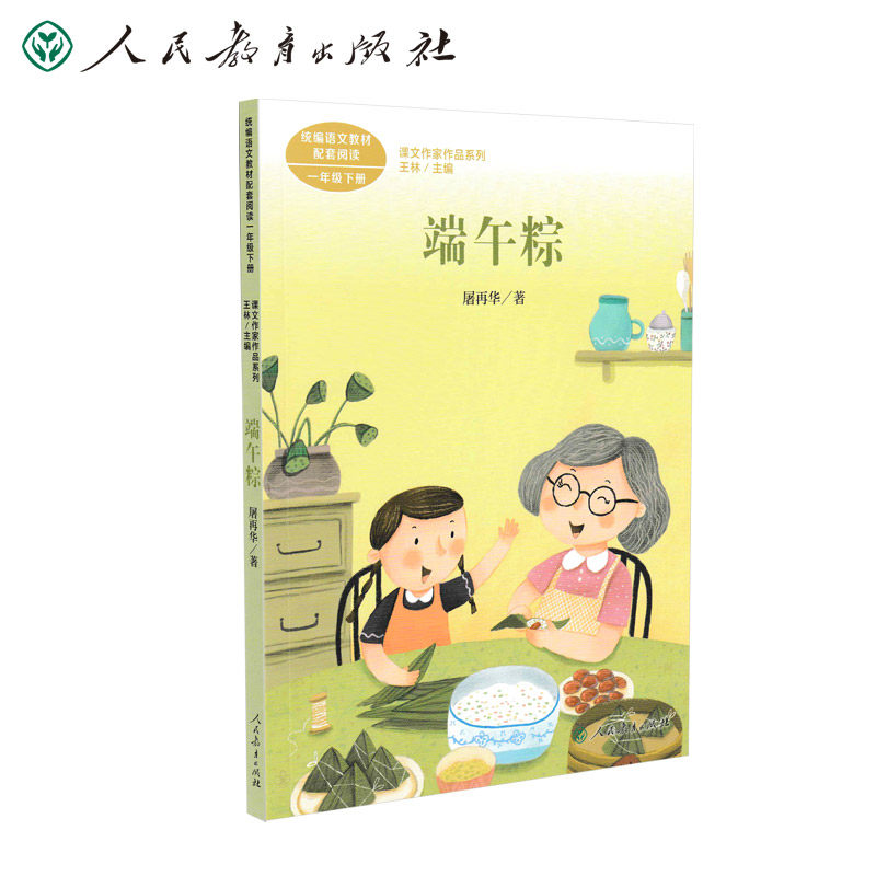【现货包邮】课文作家作品系列 端午粽一年级下课文作家作品端午粽一
